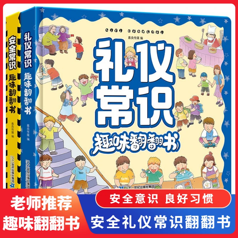 【未来屋】2-8岁安全礼仪常识立体翻翻书开本绘本游戏孩子点读版