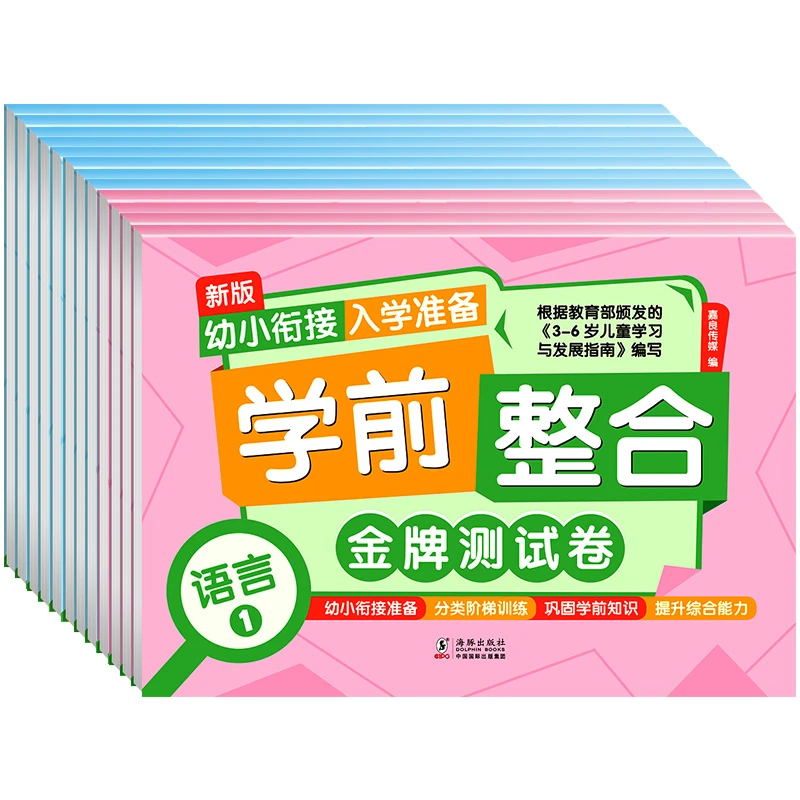 【全14册】新版幼小衔接入学准备 学前整合金牌测试卷儿童训练