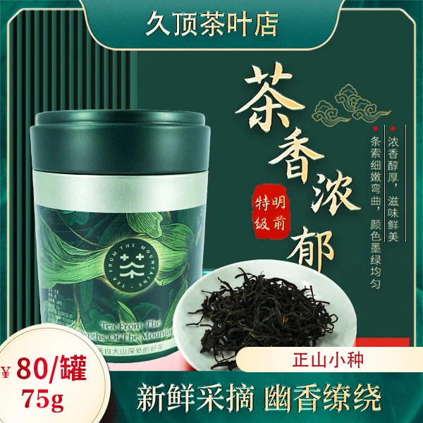 正山小种红茶75g茶叶特级正宗浓香型新红茶单罐高山小种高山小种