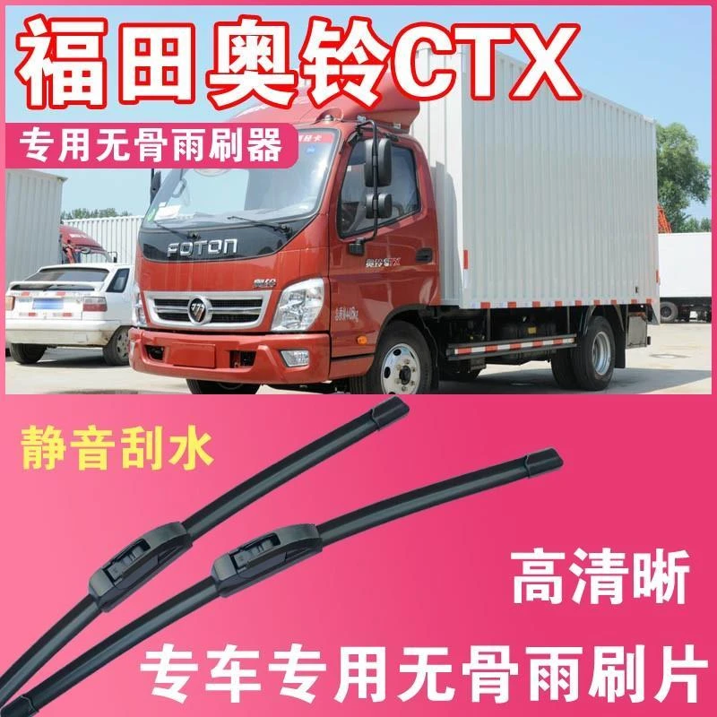 福田奥铃CTX无骨雨刷片轻卡载货车单双排汽车雨刮器前刮水胶条
