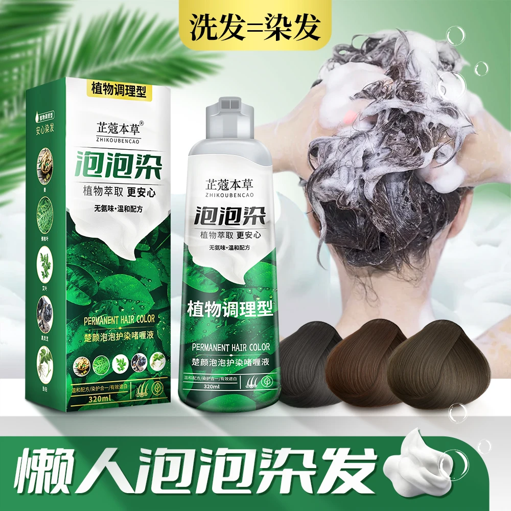 芷蔻本草植物泡泡染遮白发萃取染发剂正品懒人染发膏320ml大容量