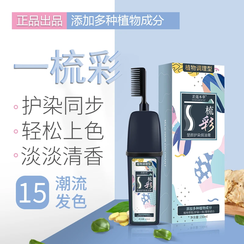 芷蔻本草一梳彩230ml 植物染发 盖白发萃取上色潮流焗油染发剂
