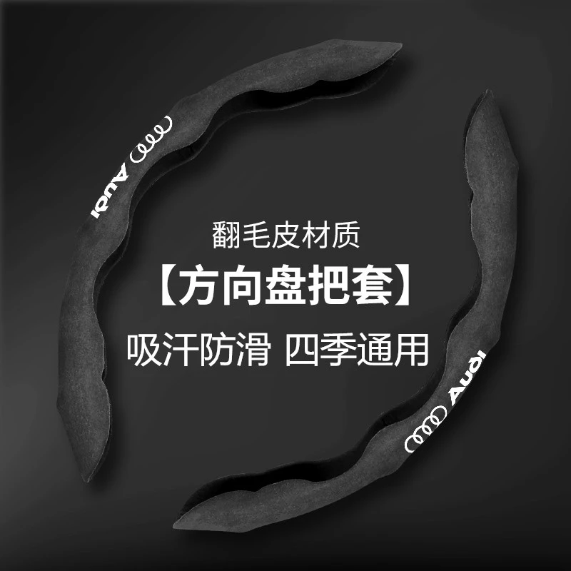 奥迪A6L方向盘套翻毛皮A4L A5 A7 Q2L Q3 Q5L Q7防滑把套超薄改装