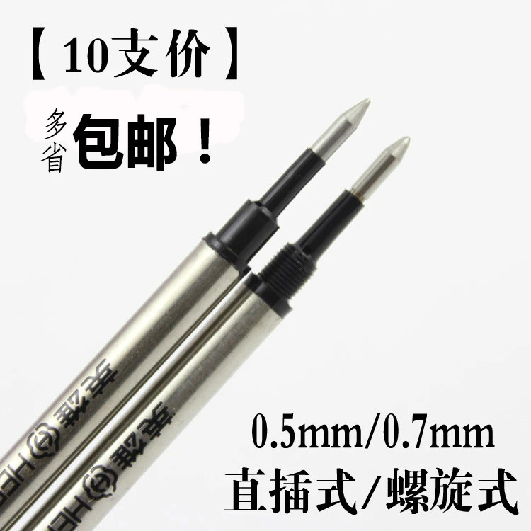 英雄宝珠笔芯原装金属签字笔水笔替芯0.5/0.7mm直插/螺纹纯黑色