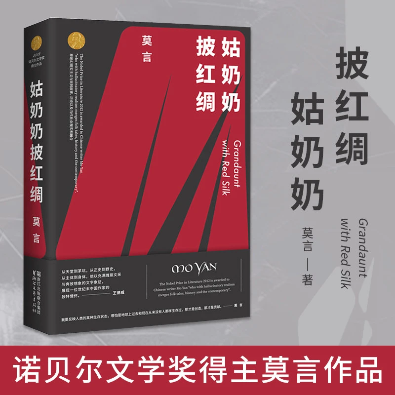莫言剧作集《姑奶奶披红绸》
