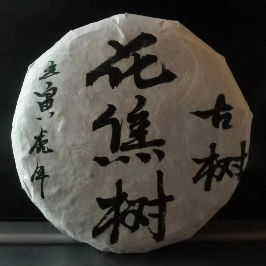 2022年花焦树古树春茶，100克