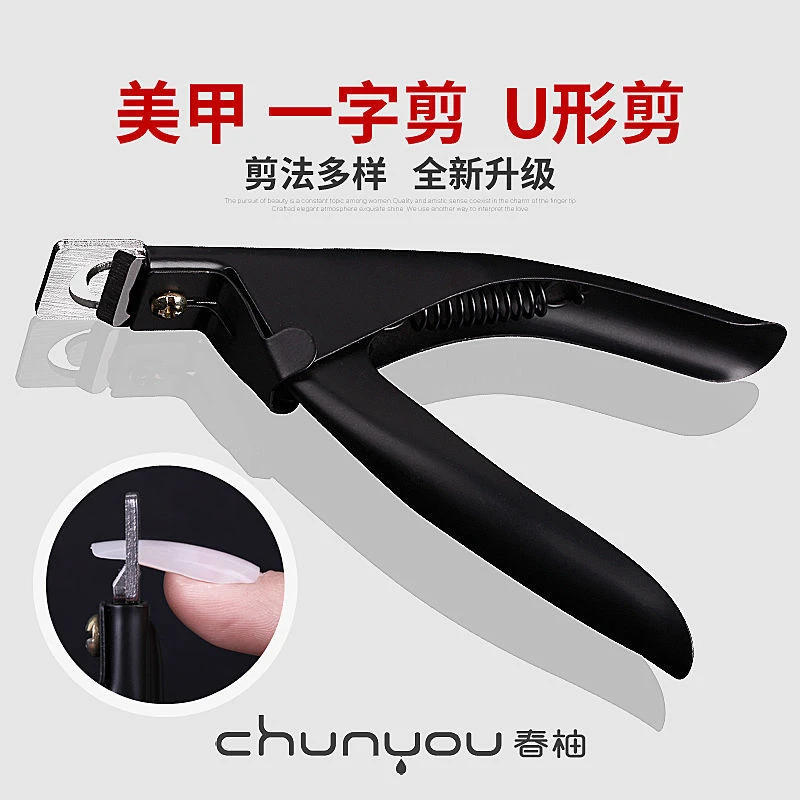 【菊籽老师推荐】美甲一字剪平口u形剪甲片水晶光疗延长甲修型工具