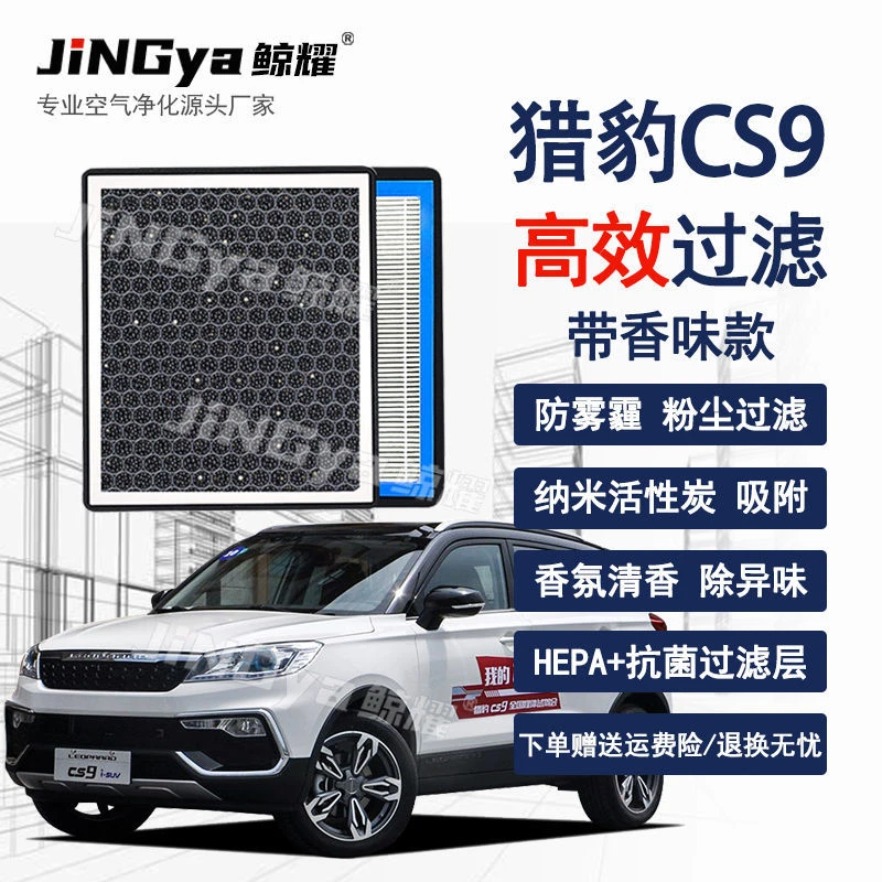 适配猎豹CS9空调滤芯香薰清香高效过滤PM2.5空气滤芯保养原装cs9