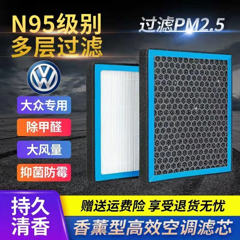 大众全系N95香薰空调滤芯朗逸宝来速腾POLO迈腾新捷达桑塔纳滤芯