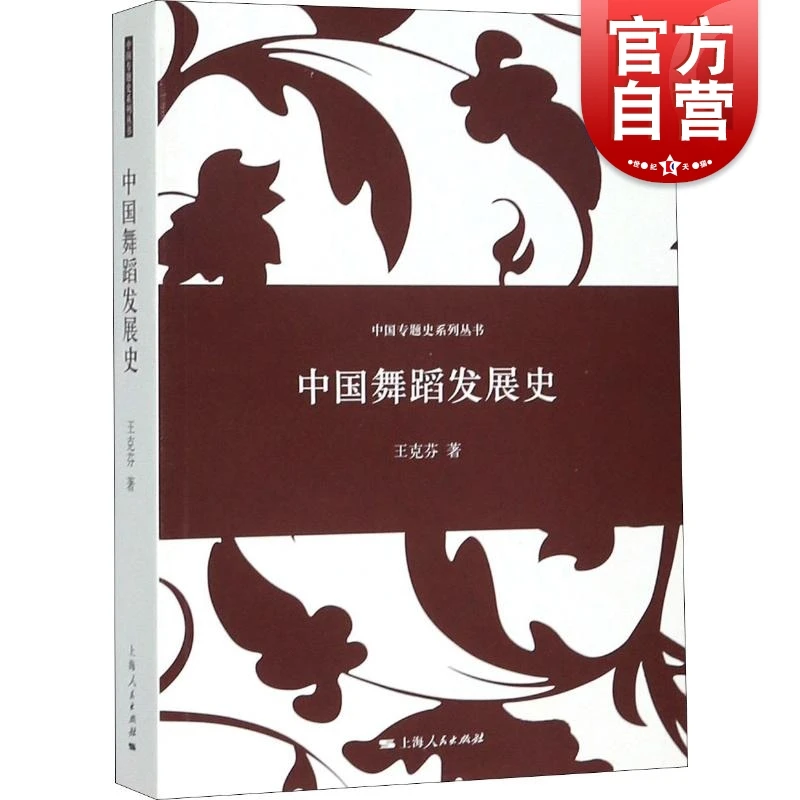 中国舞蹈发展史 王克芬著 中国专题史系列丛书艺术舞蹈理论书籍
