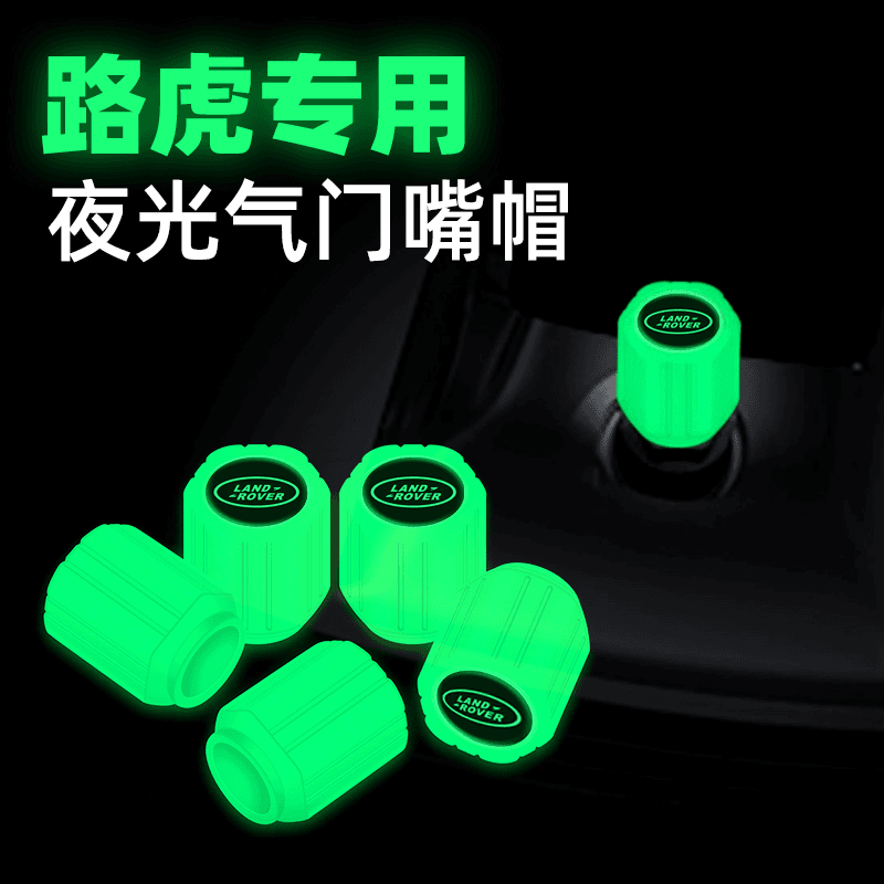 路虎夜光气门嘴发现运动版揽胜极光星脉卫士汽车轮胎气嘴帽装饰