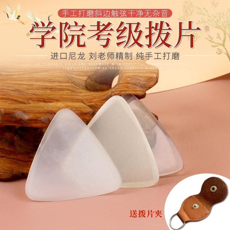 中阮拨片柳琴雨弹片洪三代尼龙专业耐磨音色佳中阮小阮柳琴弹片