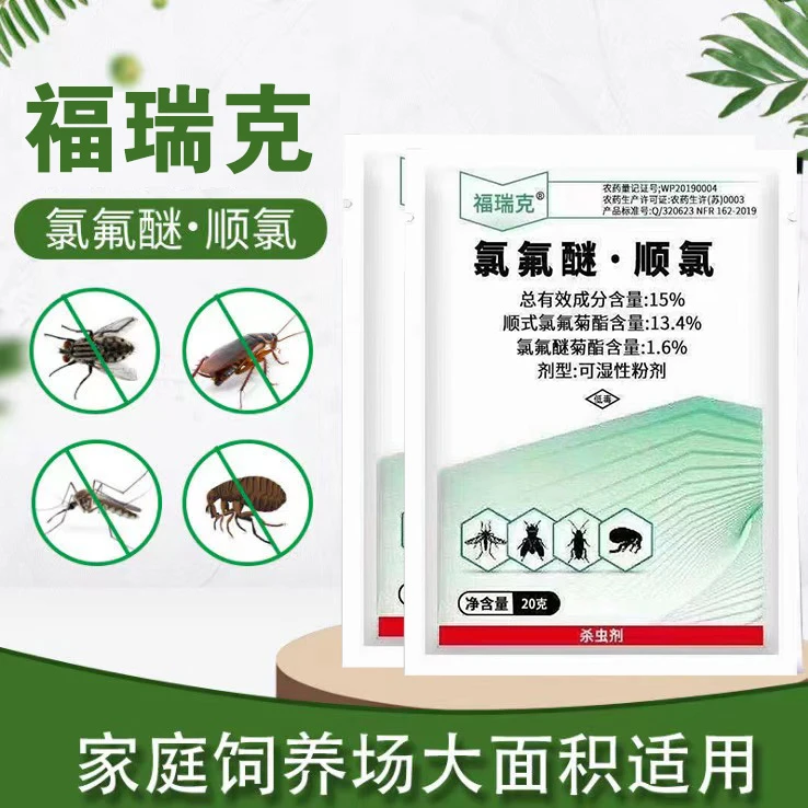 氯氟醚顺氯15%杀虫剂灭跳蚤苍蝇蚊子家用农用养殖场蔬菜大棚农药
