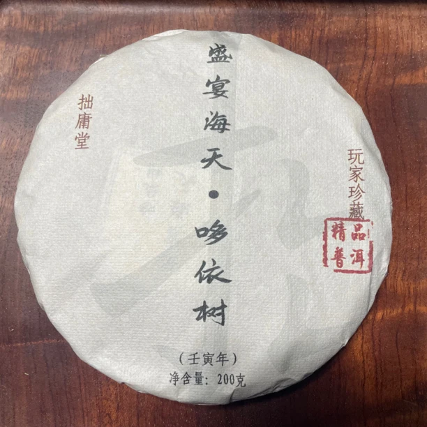 拙庸堂2022盛宴海天普洱茶生茶200克