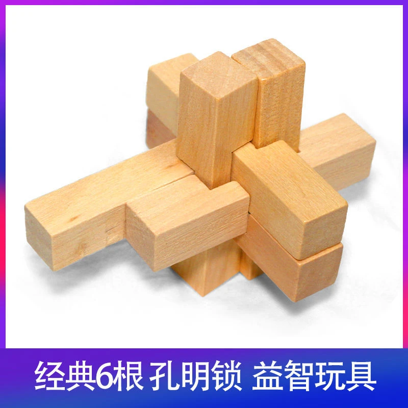 益智六根孔明锁鲁班锁古典益智休闲玩具原木本色6根拆卸