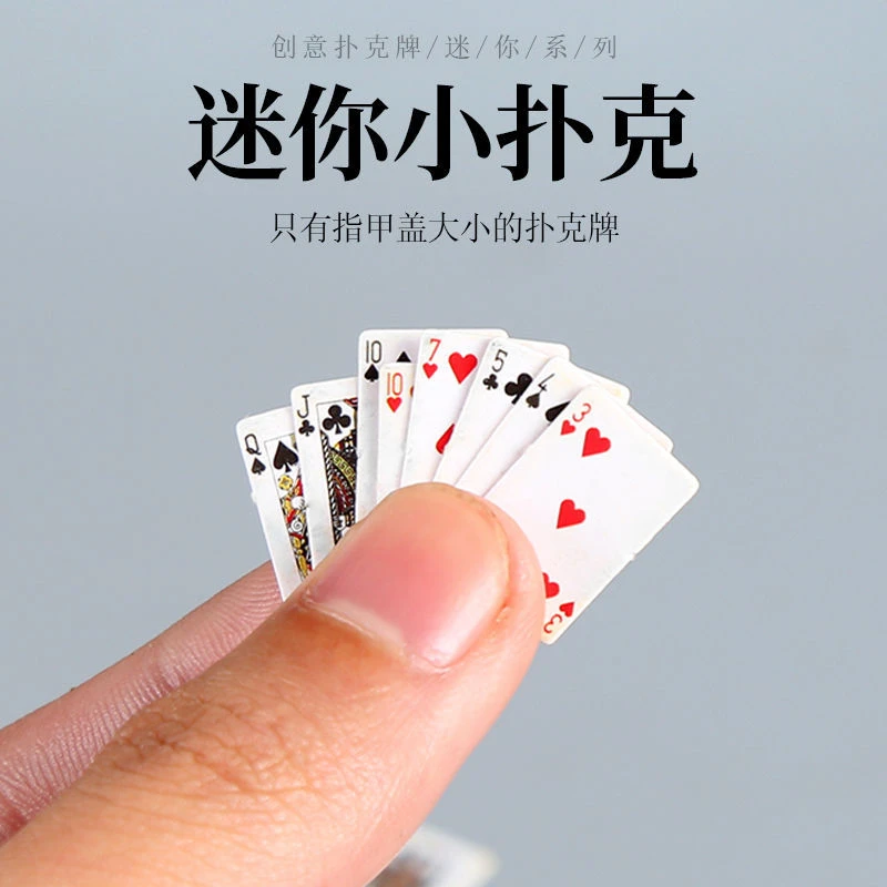 超级迷你小扑克牌同款手指指甲盖大小恶搞可爱趣味袖珍扑克牌