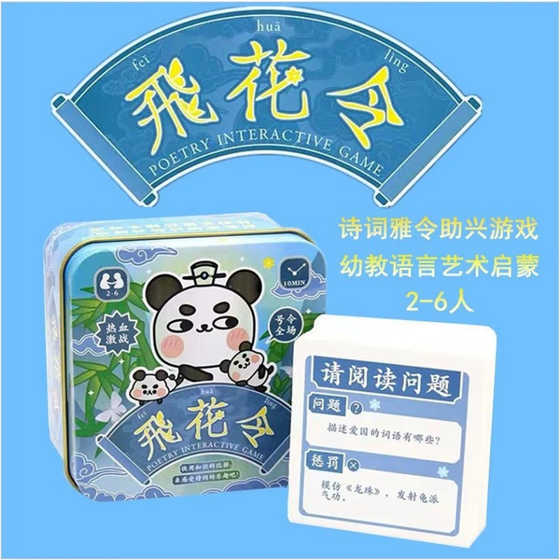 飞花令古诗词亲子儿童益智桌游卡牌玩具唐诗宋词知识储备桌面游戏