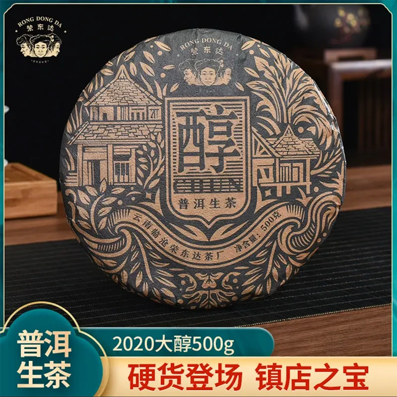 荣东达普洱茶2020大醇，百年古树春茶纯料石磨压制普洱生茶500克