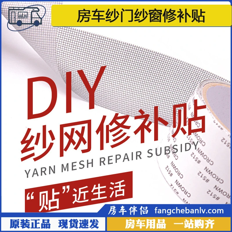 [房车伴侣]房车纱门纱窗DIY修补贴 防蚊虫纱网纱布修补胶带自粘贴