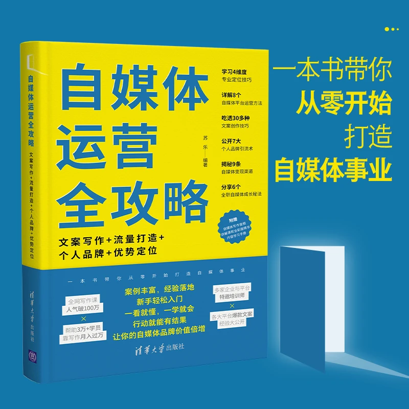 【清华社】自媒体运营全攻略 一本书带你从零开始打造自媒体事业