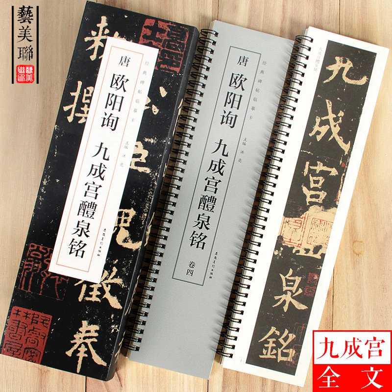 艺美联经典碑帖临摹卡唐欧阳询九成宫醴泉铭楷书学生成人入门初学