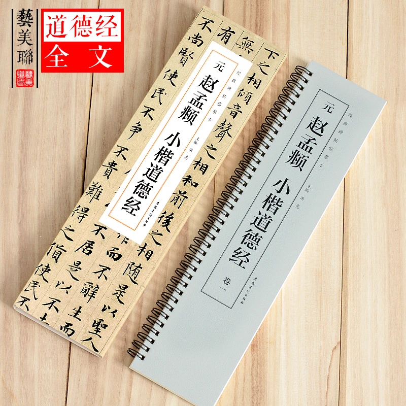 艺美联经典碑帖临摹卡元赵孟頫小楷道德经近距离临摹字帖碑帖老子