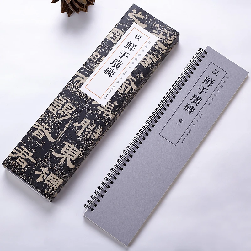 鲜于璜碑经典碑帖临摹卡毛笔隶书碑帖书法字帖软笔书法成人学生临