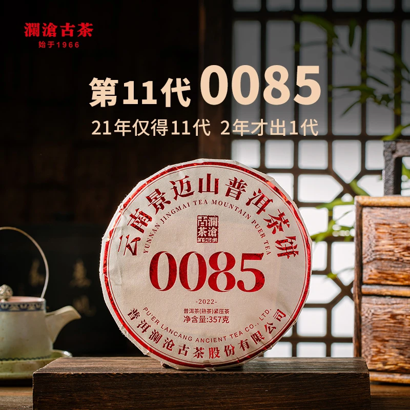 【时光仓】澜沧古茶2022年第十一代0085景迈古树云南普洱茶熟茶