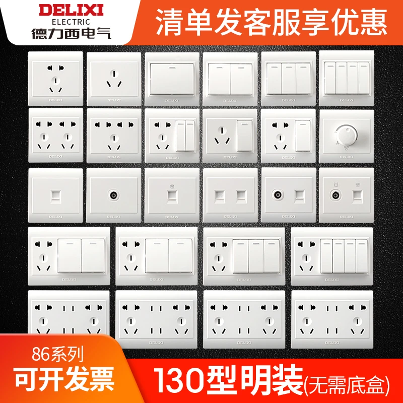 德力西明装开关插座130白色86型开关插座儿童保护五孔安全插座