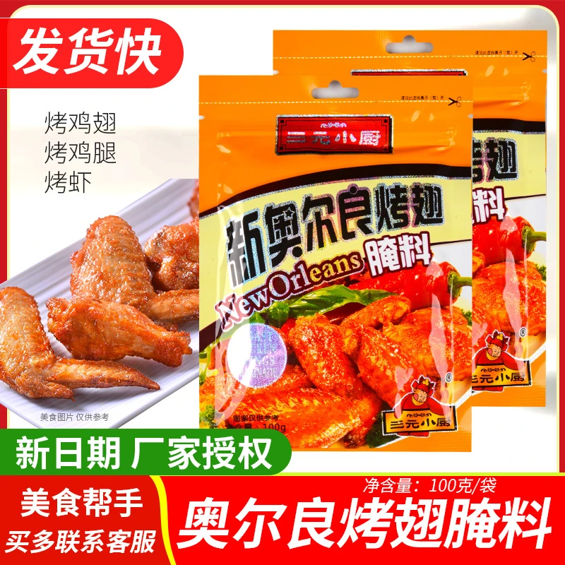 三元小厨新奥尔良烤翅原味100克包装调味料KFC腌料烧烤料调味香辣
