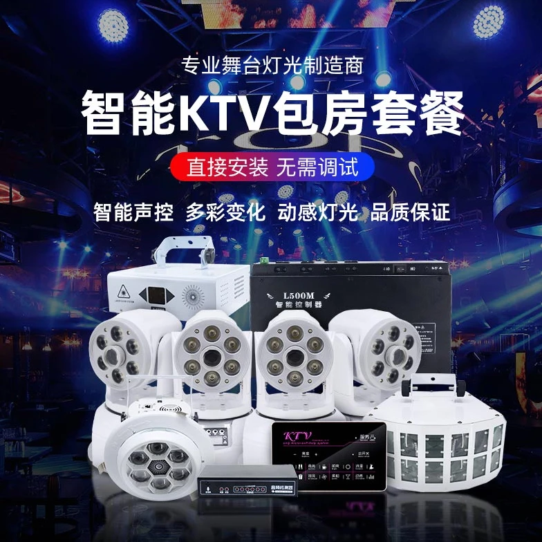 酒馆ktv包间智能动感系统灯光激光灯舞台灯蹦迪灯气氛灯蹦迪灯