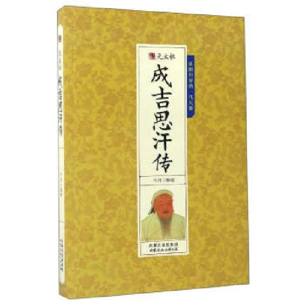 元太祖成吉思汗传-征服世界的一代天骄内蒙古文化出版社