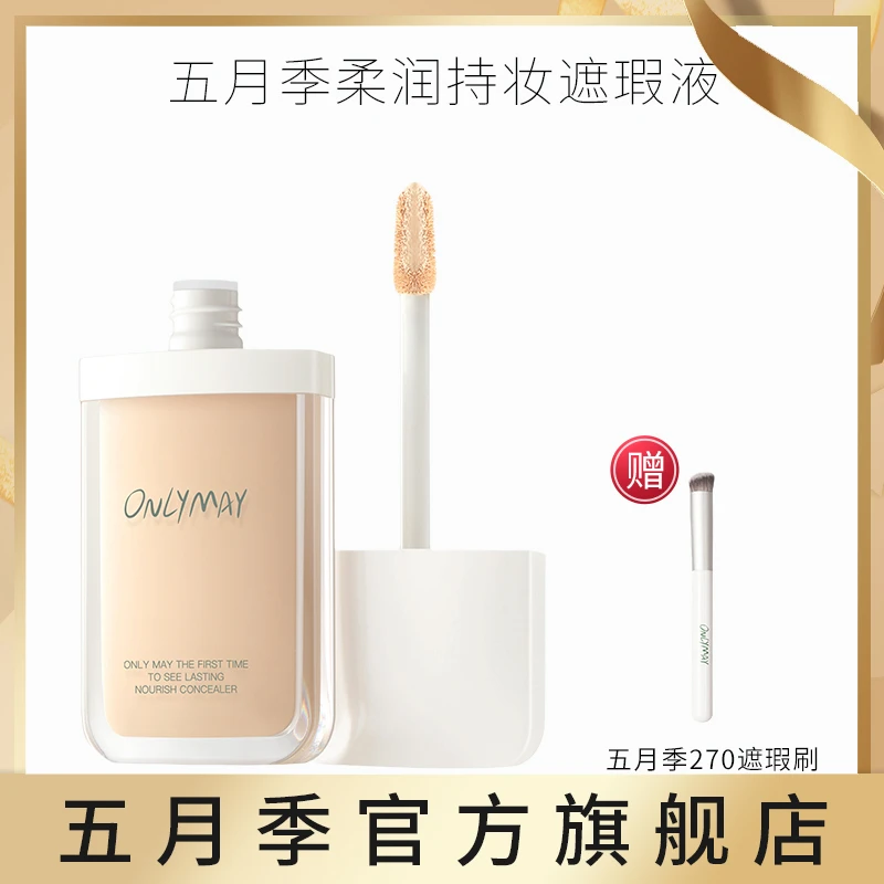 五月季遮瑕液膏onlymay遮盖斑点痘印泪沟黑眼圈女持久不脱妆遮暇