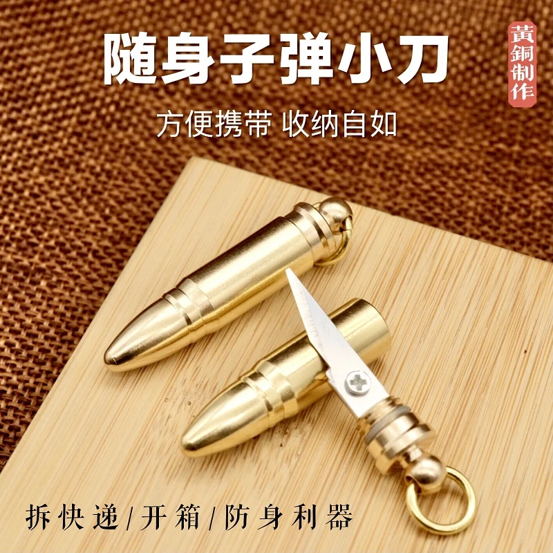 黄铜子弹小刀钥匙扣开箱拆快递包裹小刀便携式户外多功能应急工具