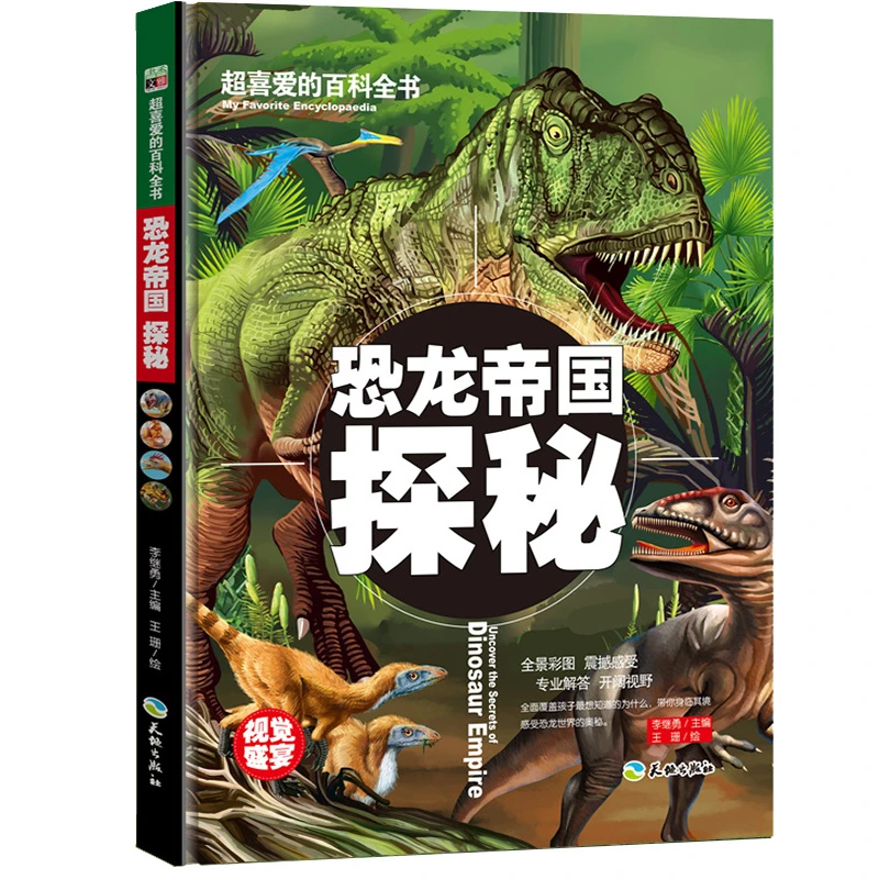 超喜爱的百科全书-恐龙帝国探秘（精）