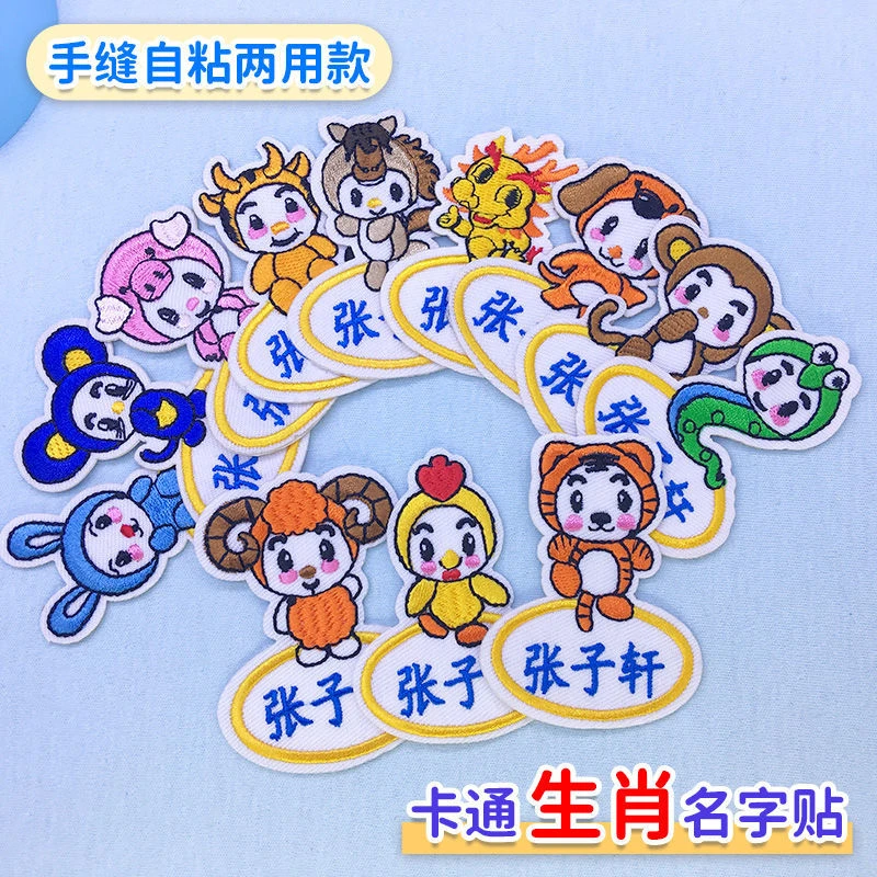 幼儿园姓名贴卡通生肖款式可缝儿童名字贴防水被褥校服定制绣名字