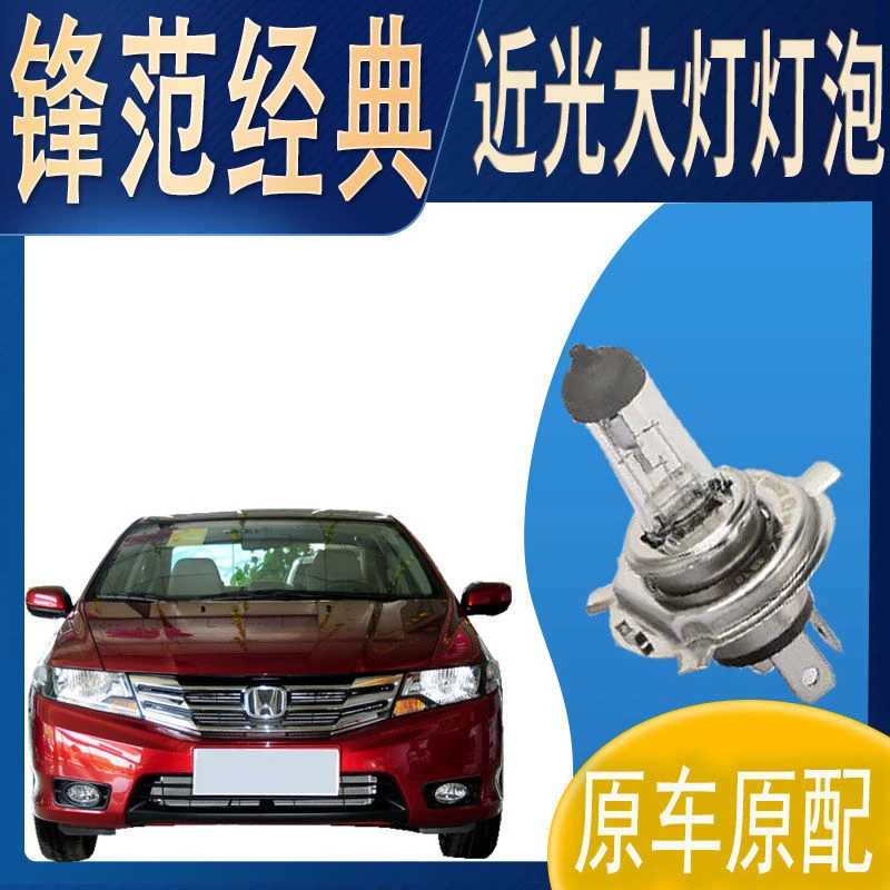 适用大灯灯泡近光广汽锋范经典近光灯泡原车原配车灯前照明大灯