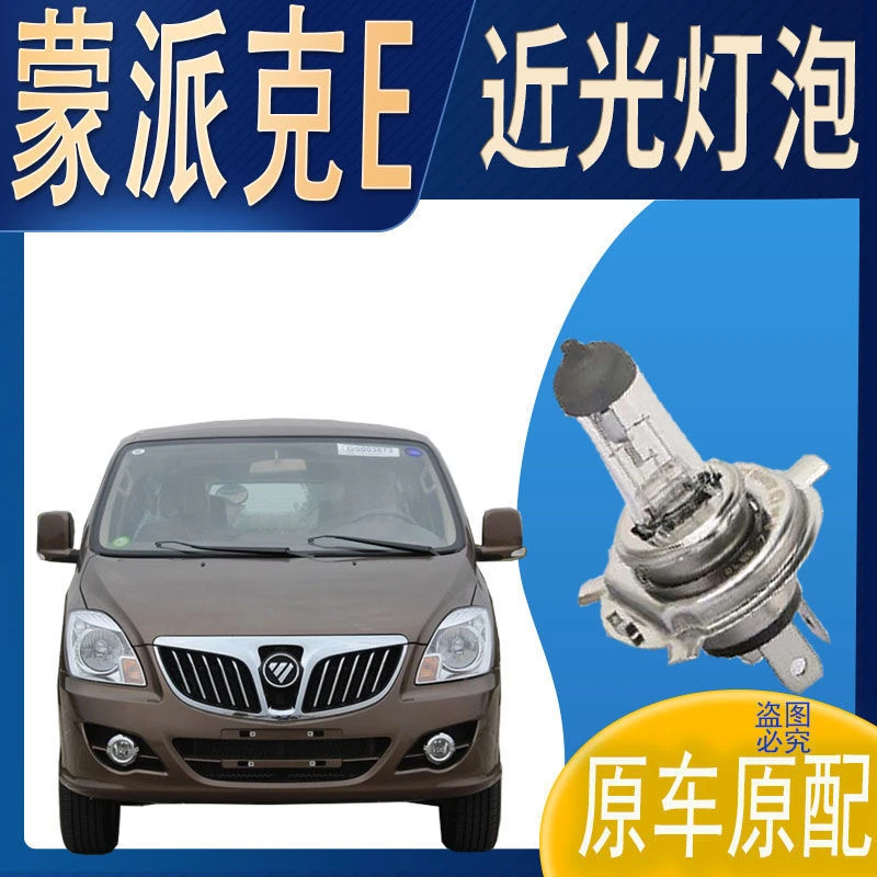近灯大灯灯泡近光福田蒙派克E近光灯泡原车原配车灯前照明大灯