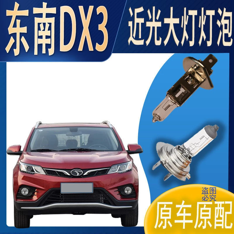 近灯大灯灯泡近光东南DX3近光灯泡原车原配车灯前照明大灯