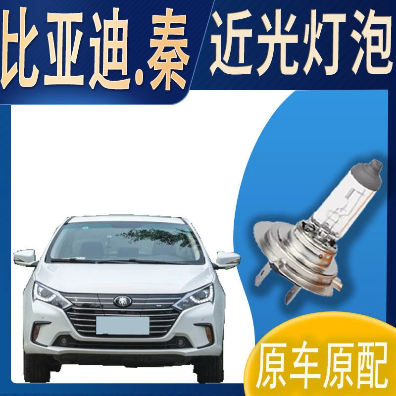 大灯灯泡近光比亚迪.秦近光灯泡原车原配车灯前照明大灯