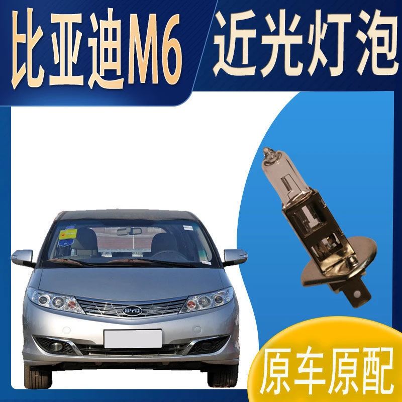 大灯灯泡近光比亚迪M6近光灯泡原车原配车灯前照明大灯