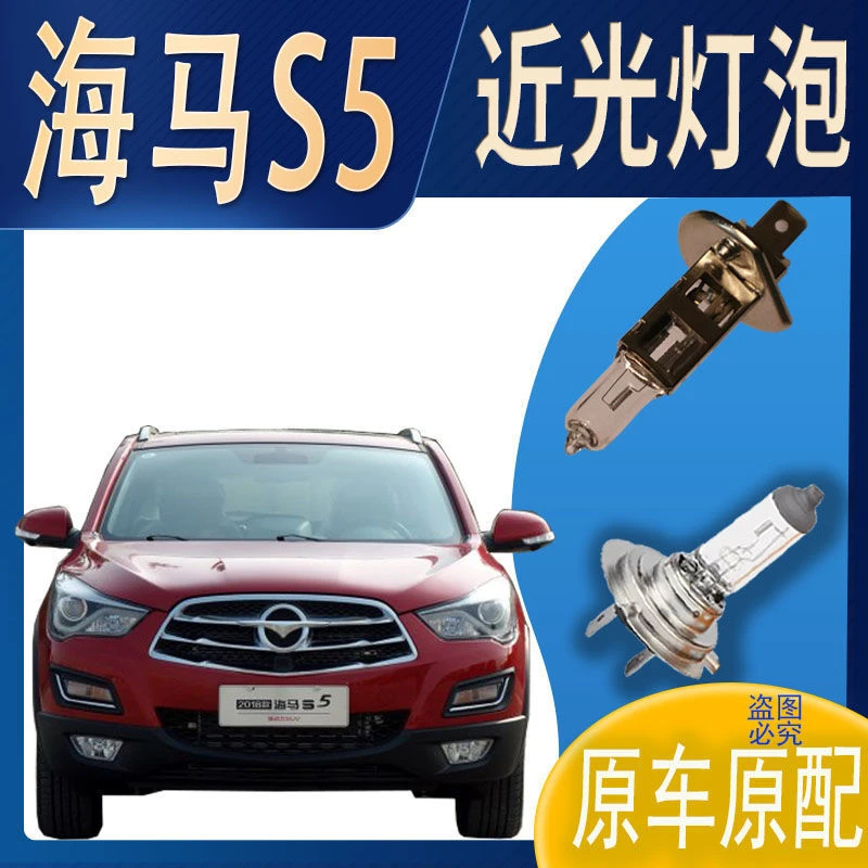近灯大灯灯泡近光海马S5近光灯泡原车原配车灯前照明大灯