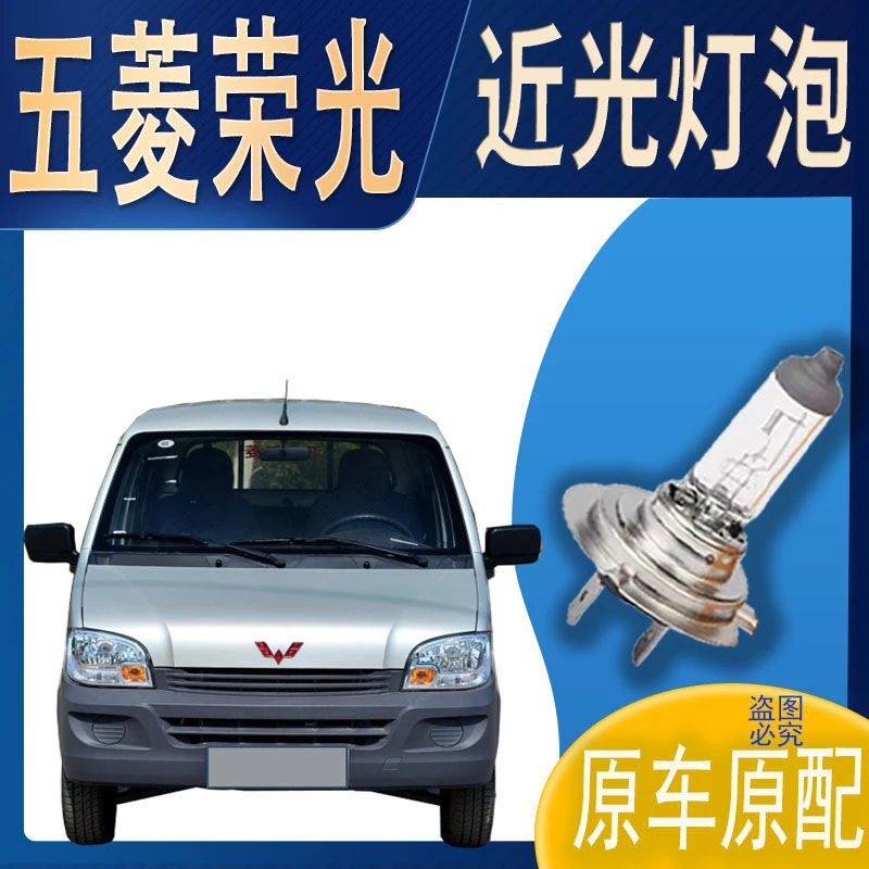 近灯大灯灯泡近光五菱荣光近光灯泡原车原配车灯前照明大灯