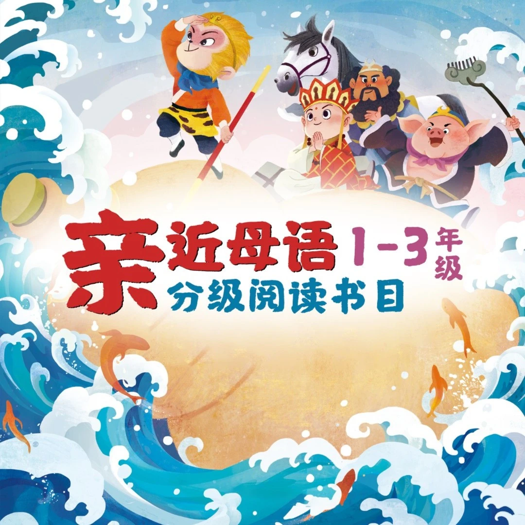【亲近母语】1-3年级书单来啦！