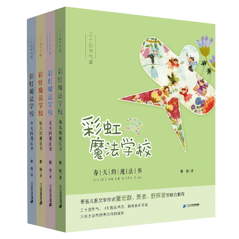 彩虹魔法学校（四季系列）6-12岁科普百科漫画书少儿百科书小学生