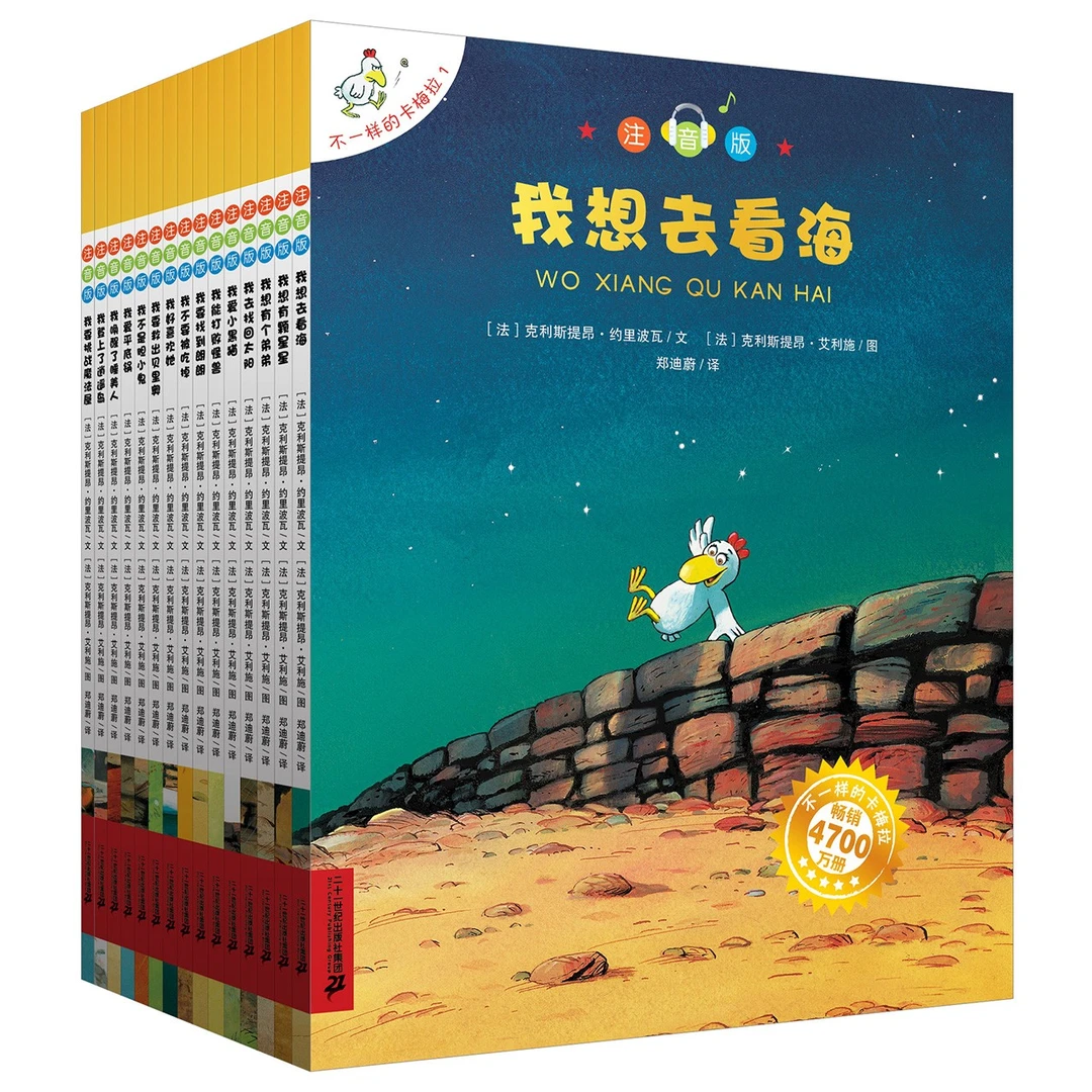 【21世纪】不一样的卡梅拉注音版1-15册绘本图画书 引导认识阅读