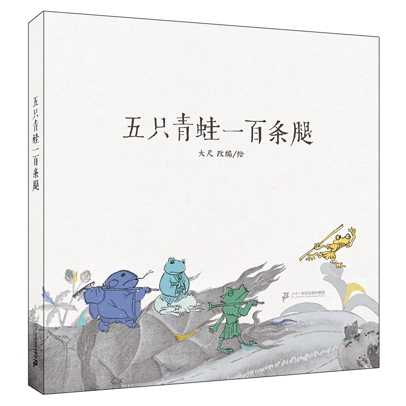 五只青蛙一百条腿