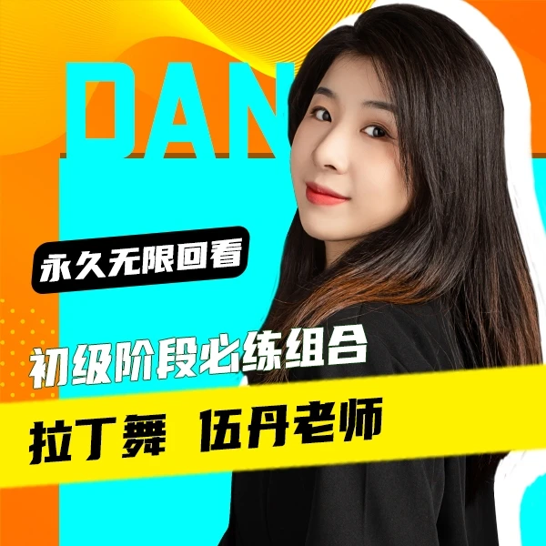 拉丁舞初级阶段4支舞精讲组合课程