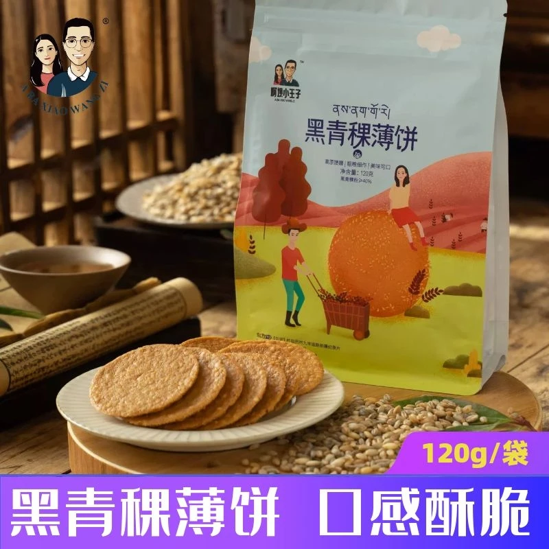 阿坝小王子黑青稞薄饼120克/袋   高原青稞下午茶点心独立包装