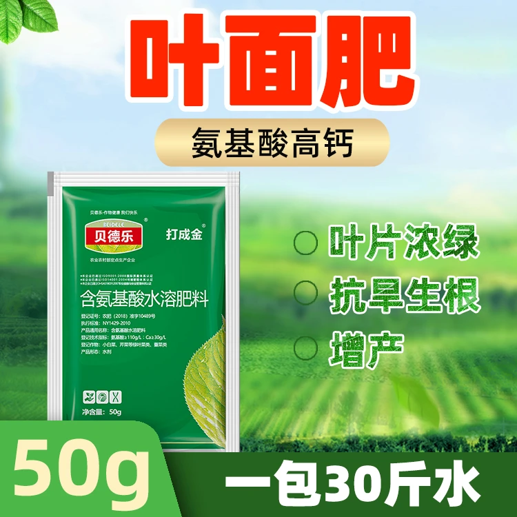 贝德乐打成金氨基酸高钙型通用叶面肥50g全能型水溶肥生长增产